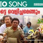 Parakkatte Velichamengum Song