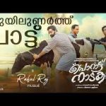 Thuyilunarthu Paattu Song