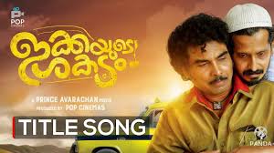 Ikkayude Shakadam Tittile Song