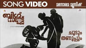 Choodum Thanuppum Song