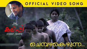 Chembazhakezhunna Kurunne Song