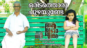 Oridathoru Puzhayunde Song