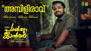Ambili Ravum Song