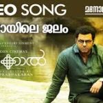 Mareebayile Jalam Song