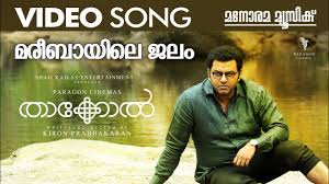 Mareebayile Jalam Song