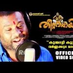 Kummatti Koottavum Song