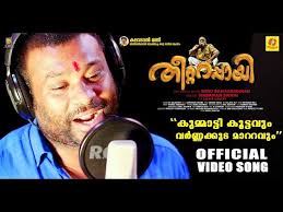 Kummatti Koottavum Song