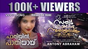 Pathiyil Pathiyayi Song