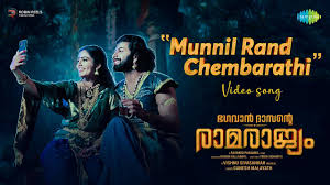 Munnil Rand Chembarathi Song