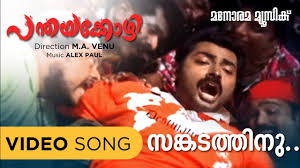 Sankadathinu Marumarunnundo Song