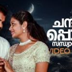 Chandanappon Sandhyaa Neram Song