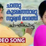 Chanthu Kudanjoru Song