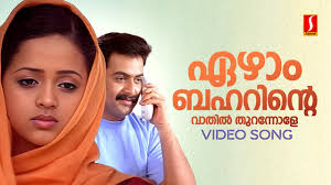 Ezhaam Baharinte Song