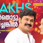 Muttathe Mullappenninu Song