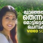 Muttathethum Thennale Song