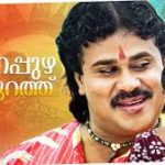 Omanapuzha Kadappurathin Song