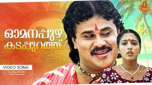 Omanapuzha Kadappurathin Song