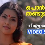 Ponmulam Thandu Moolum Song
