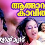 Aathmavin Kavil Song