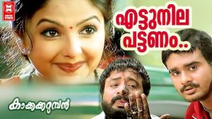 Ettunila Pattanam Song