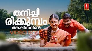 Thanichirikkumbol Thankakinavinte Song