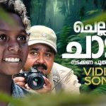 Chellam Chadi Nadakkana Song
